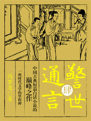 cover image of 警世通言·肆